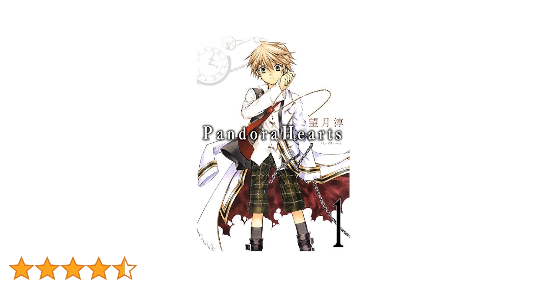 Amazon.co.jp: PandoraHearts 1巻 (デジタル版Gファンタジー